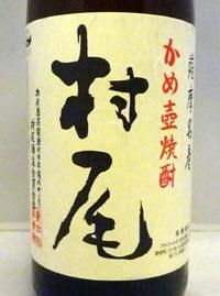 村尾・薩摩茶屋(村尾酒造) - 地酒仙丸 札幌の酒屋 オンラインショップ