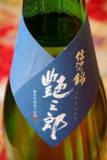 艶三郎　純米無濾過生原酒　1.8L