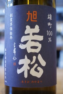 旭若松　雄町100％　無濾過生原酒　2号（茶ビン） 720ml