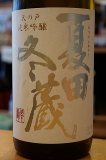 夏田冬蔵　純米大吟醸　秋田酒こまち　生　1.8L