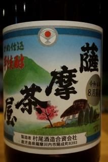 村尾・薩摩茶屋(村尾酒造) - 地酒仙丸 札幌の酒屋 オンライン 村尾・薩摩茶屋(村尾酒造) - 地酒仙丸 札幌の酒屋 オンライン