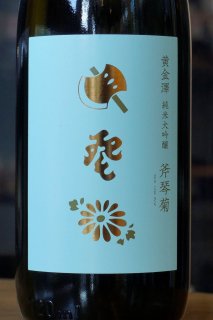 黄金澤　純米大吟醸　斧琴菊（よきこときく）　1.8L