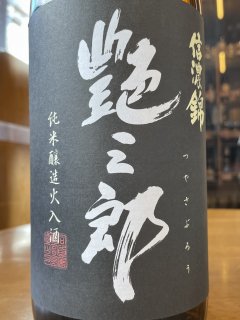 艶三郎　純米　1.8L