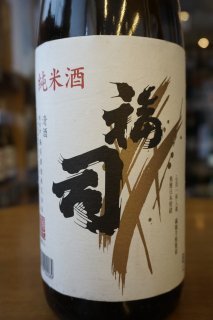福司　純米酒　1.8L
