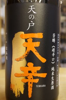芳醇超辛口　純米生原酒　天の戸　天辛　1.8L