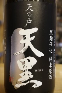 黒麹仕込　純米原酒　天の戸　天黒　1.8L
