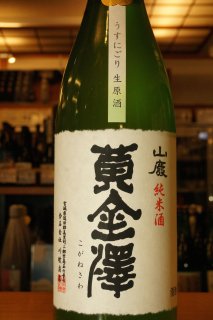 黄金澤　山廃純米　うすにごり生原酒　1.8L