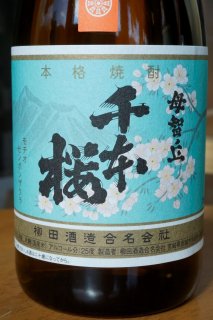 千本桜　熟成ハマコマチ　1.8L