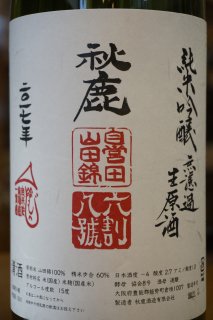 秋鹿　純米吟醸無濾過生原酒　八号酵母5年熟成　1.8L