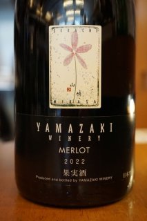 YAMAZAKI　メルロ2020（赤）750ml