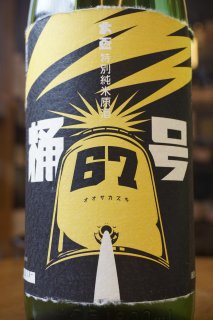 大盃　桶六十七号　特別純米原酒　イナズマラベル　1.8L