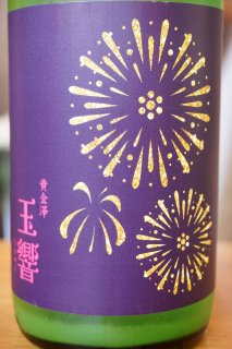 黄金澤 山廃純米原酒 玉響（たまゆら）　1.8L