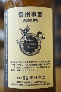 信州事変/Apple IPA　330ml