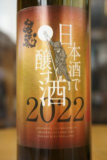 若蔵2022　日本酒で醸す酒　500ml