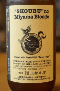 SHOUBU no Miyama Blonde　330ml