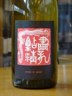 共栄堂ワイン（山梨県） - 地酒仙丸 札幌の酒屋 オンラインショップ