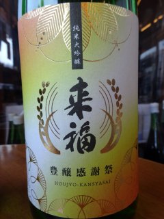 来福　豊穣感謝祭　純米大吟醸新米新酒ヌーヴォー　1.8L 