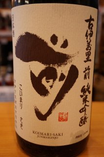古伊万里　前(さき)　純米吟醸1.8L