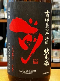 古伊万里　前(さき)　純米酒　1.8L