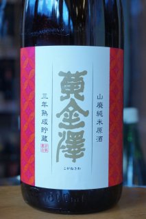 黄金澤　山廃純米原酒　三年熟成貯蔵　1.8L