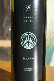 稲とアガベ　ハツシボリ　生酒　500ml
