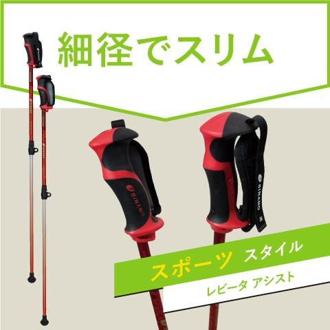 ワンタッチレバー式で長さ固定 ウォーキングポール レビータ アシスト シナノ公式オンラインストア
