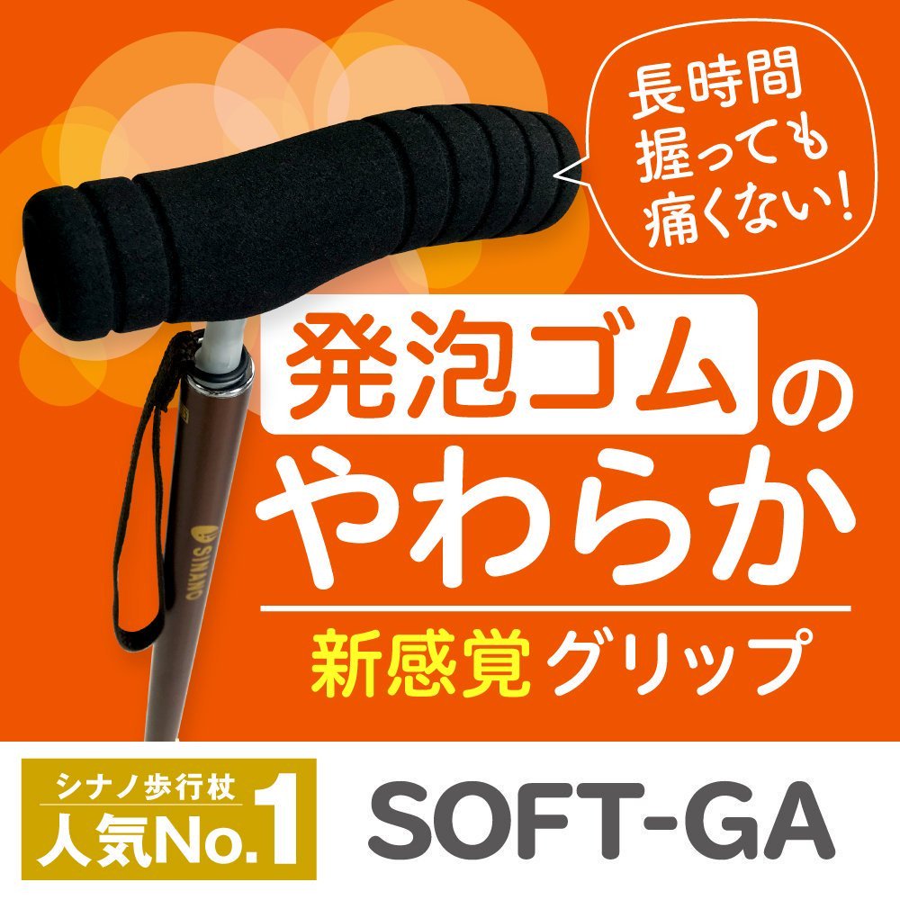 SOFT-GA｜国産杖メーカーのロングセラー商品 手や腕にやさしいソフトグリップ 長さ調節可能の伸縮タイプ