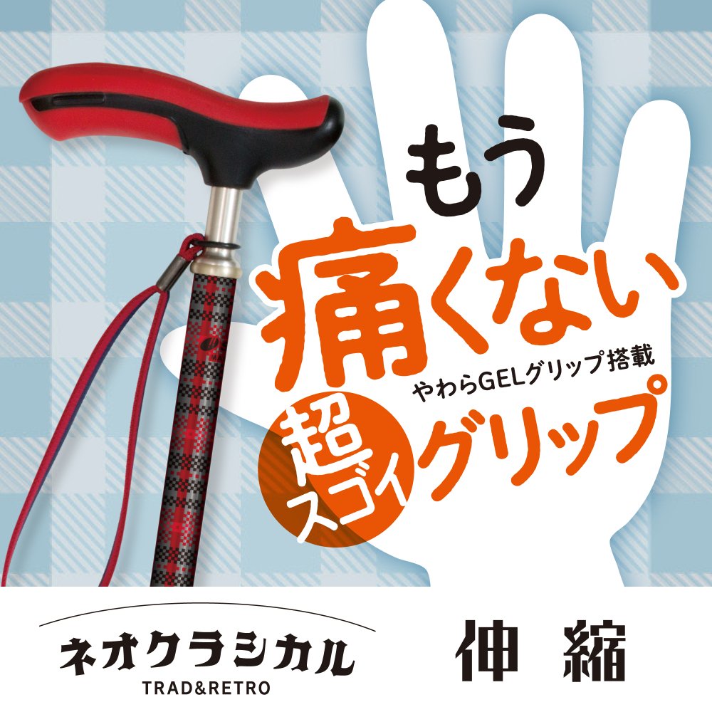 ネオクラシカル伸縮杖｜やわらGELグリップが手や腕への負担を軽減 国産