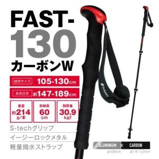 FAST-130 カーボンW