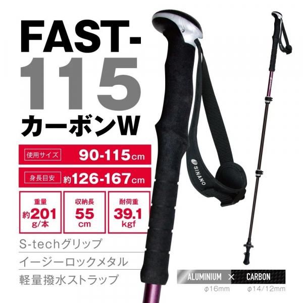 新品＜シナノ＞ トレッキングポール FAST-115 カーボンW ワイン色-