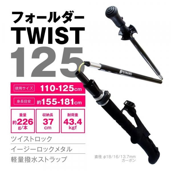 シナノ 折りたたみ トレッキングポール フォールダーtwist125 Sinano公式オンラインストア