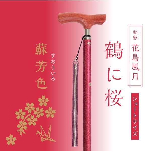 軽量 伸縮杖】和彩 花鳥風月「かちょうふうげつ」（日本製