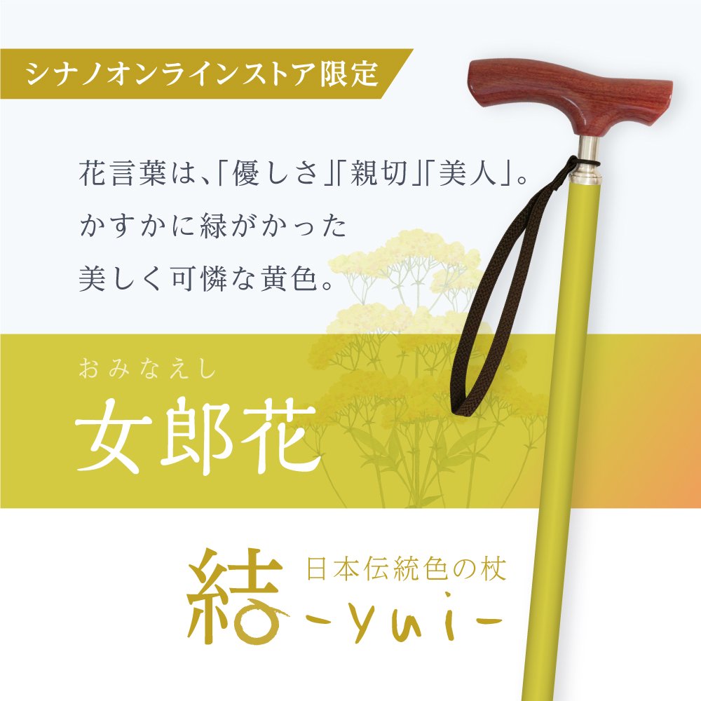 伸縮杖 結 Yui 日本の人と街に合う 伝統色の杖 日本製 シナノ公式オンラインストア限定品