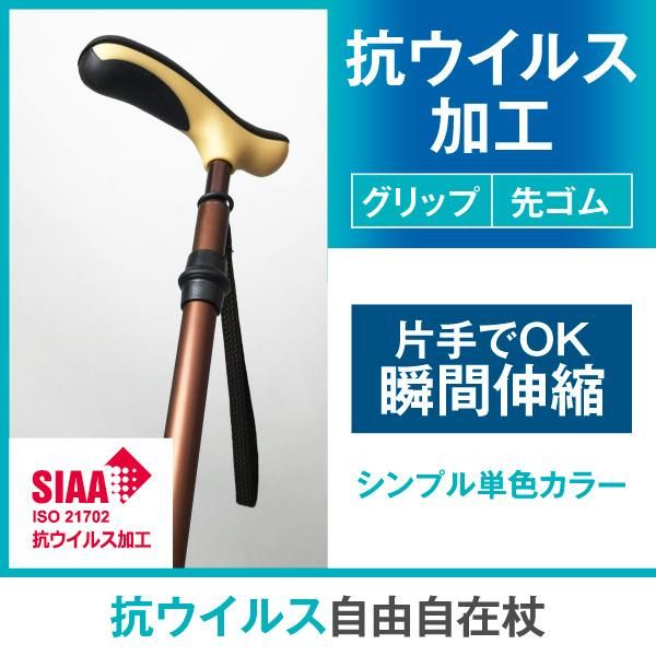 抗ウイルス 自由自在杖（日本製）｜シナノ公式オンラインストア