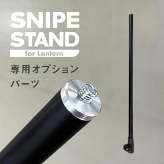 U1/4 カメラねじシャフト (SNIPE STAND for Lantern用オプションパーツ)