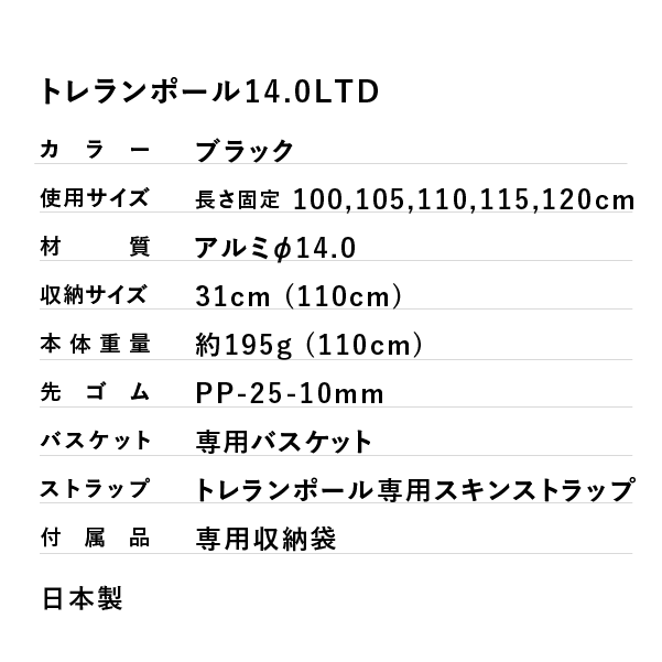 トレランポール14.0LTD」EC限定特別仕様スリップストッパー付き、オールブラックモデル。 シナノ トレランポール14.0 LTD 110cm