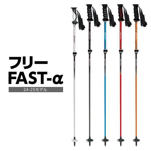 SEAL限定商品】 チョロQ シナノ フリーFAST-α【23-24】 スキーポール