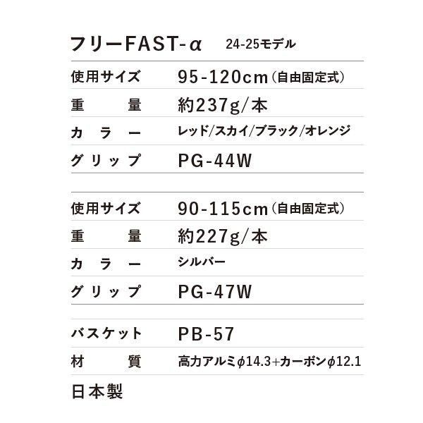 フリーFAST-α 【24-25】 | シナノオンラインストア フリーFAST-α 【24-25】 | シナノオンラインストア