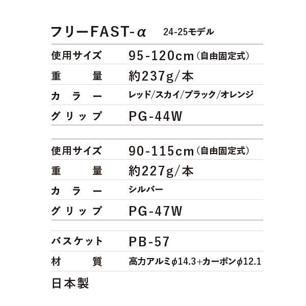 フリーFAST-α 【23-24】｜プロに選ばれる シナノフラッグシップモデル