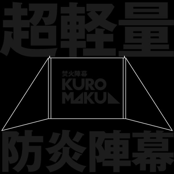焚火陣幕 KUROMAKU(クロマク) 焚火シールド・風防 | SINANO WORKS