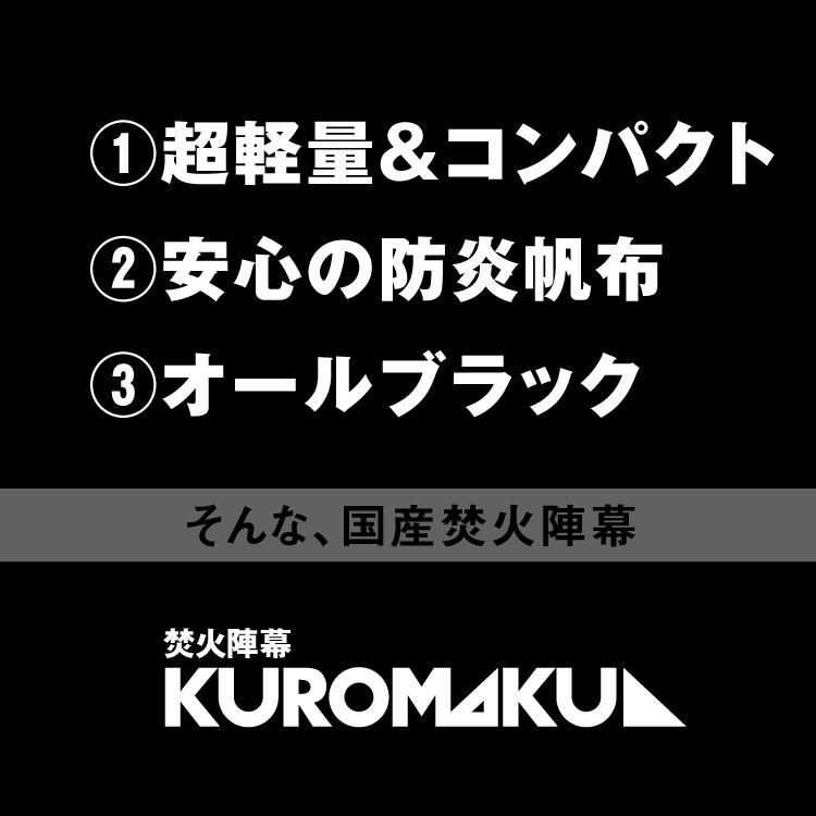 シナノワークス 新品 焚火陣幕 焚火陣幕 KUROMAKU | (クロマク) 焚火用パーテーション | SINANO