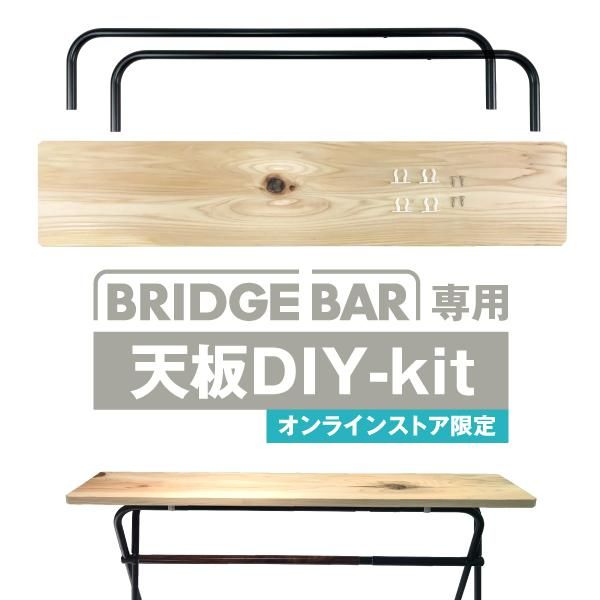 BRIDGE BAR専用】天板DIY-kit SINANO WORKS