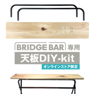【BRIDGE BAR専用】天板DIY-kit