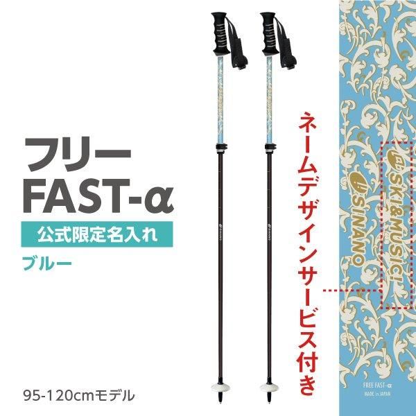 フリーFAST-α【公式限定 名入れ】 フリーFAST-α【公式限定 名入れ】