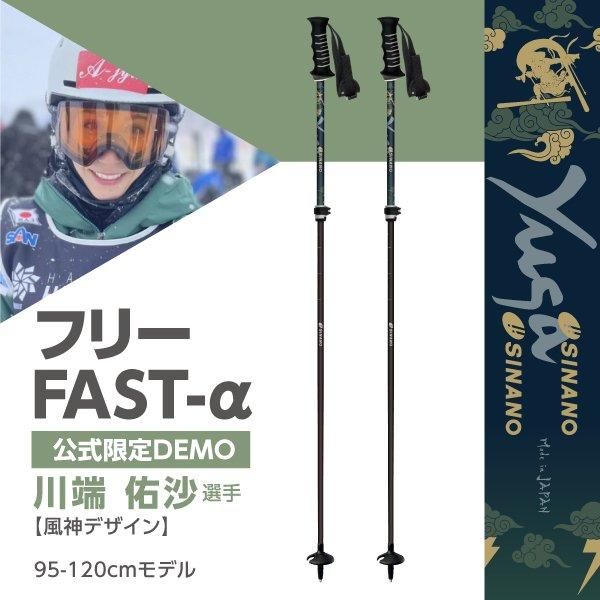 フリーFAST-α【公式限定DEMOモデル】 | シナノオンラインストア フリーFAST-α【公式限定DEMOモデル】 | シナノオンラインストア