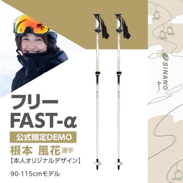 フリーFAST-α【公式限定DEMOモデル】 | シナノオンラインストア フリーFAST-α【公式限定DEMOモデル】 | シナノオンラインストア