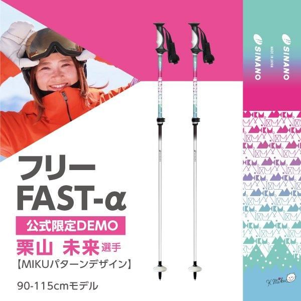 フリーFAST-α【公式限定DEMOモデル】 | シナノオンラインストア フリーFAST-α【公式限定DEMOモデル】 | シナノオンラインストア