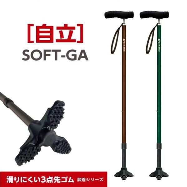 自立] SOFT-GA「軽い・滑りにくい・倒れにくい」3点先ゴムの杖｜シナノ