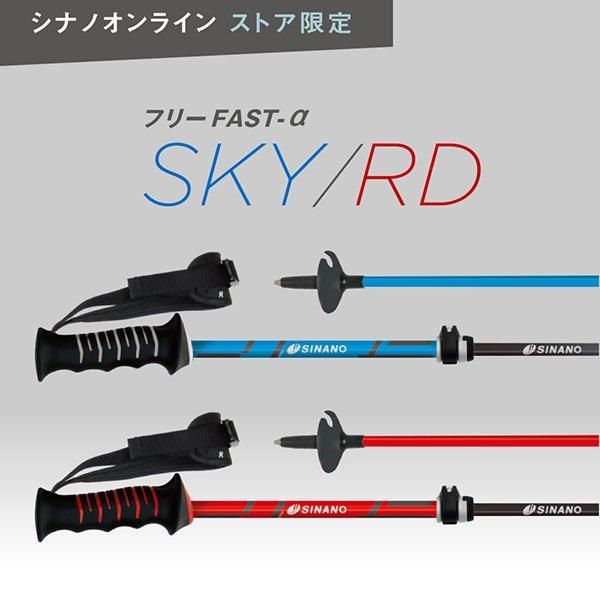 フリーFAST-α 【公式限定 SKY/RD】 | シナノオンラインストア フリーFAST-α 【公式限定 SKY/RD】 | シナノオンラインストア