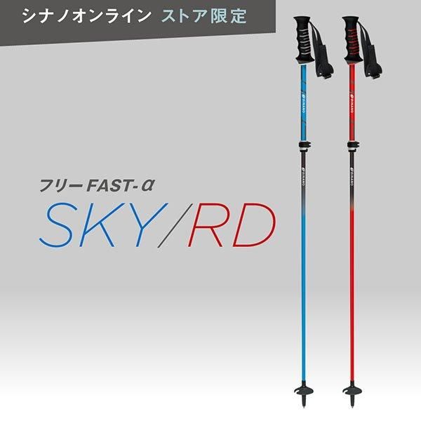 フリーFAST-α 【公式限定 SKY/RD】 | シナノオンラインストア フリーFAST-α 【公式限定 SKY/RD】 | シナノオンラインストア
